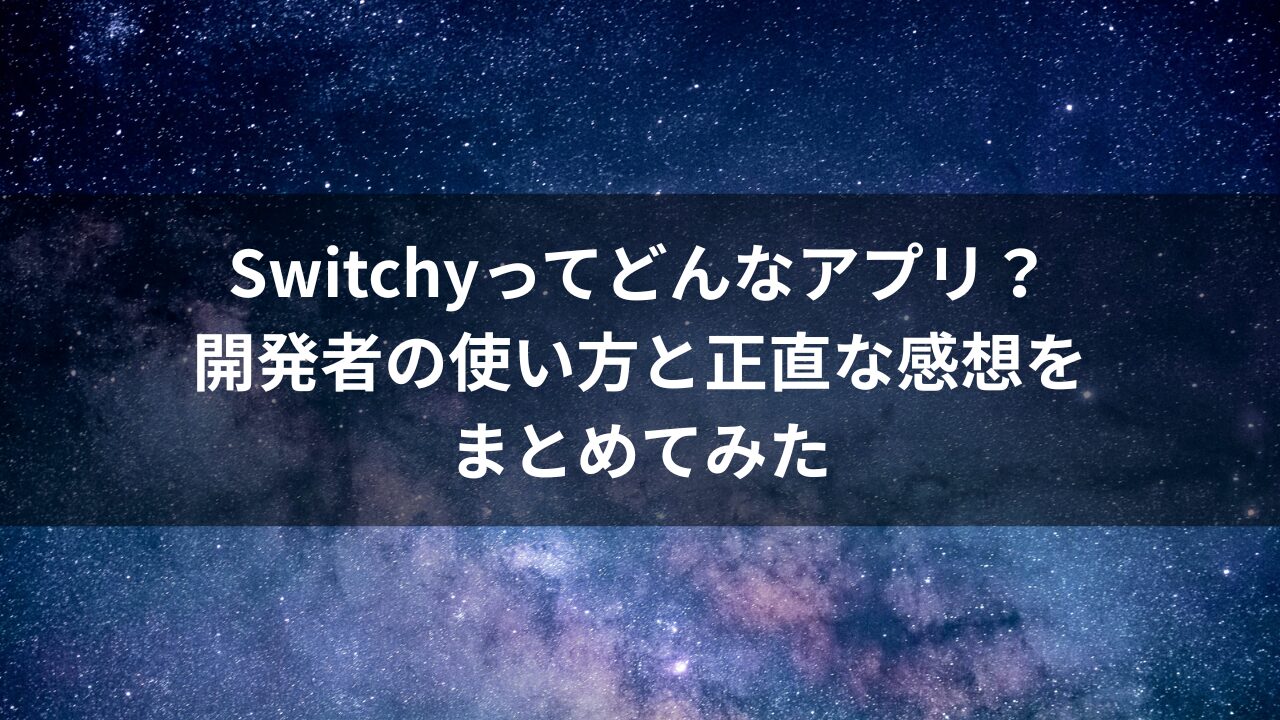 Switchyってどんなアプリ？ 開発者の使い方と正直な感想を まとめてみた